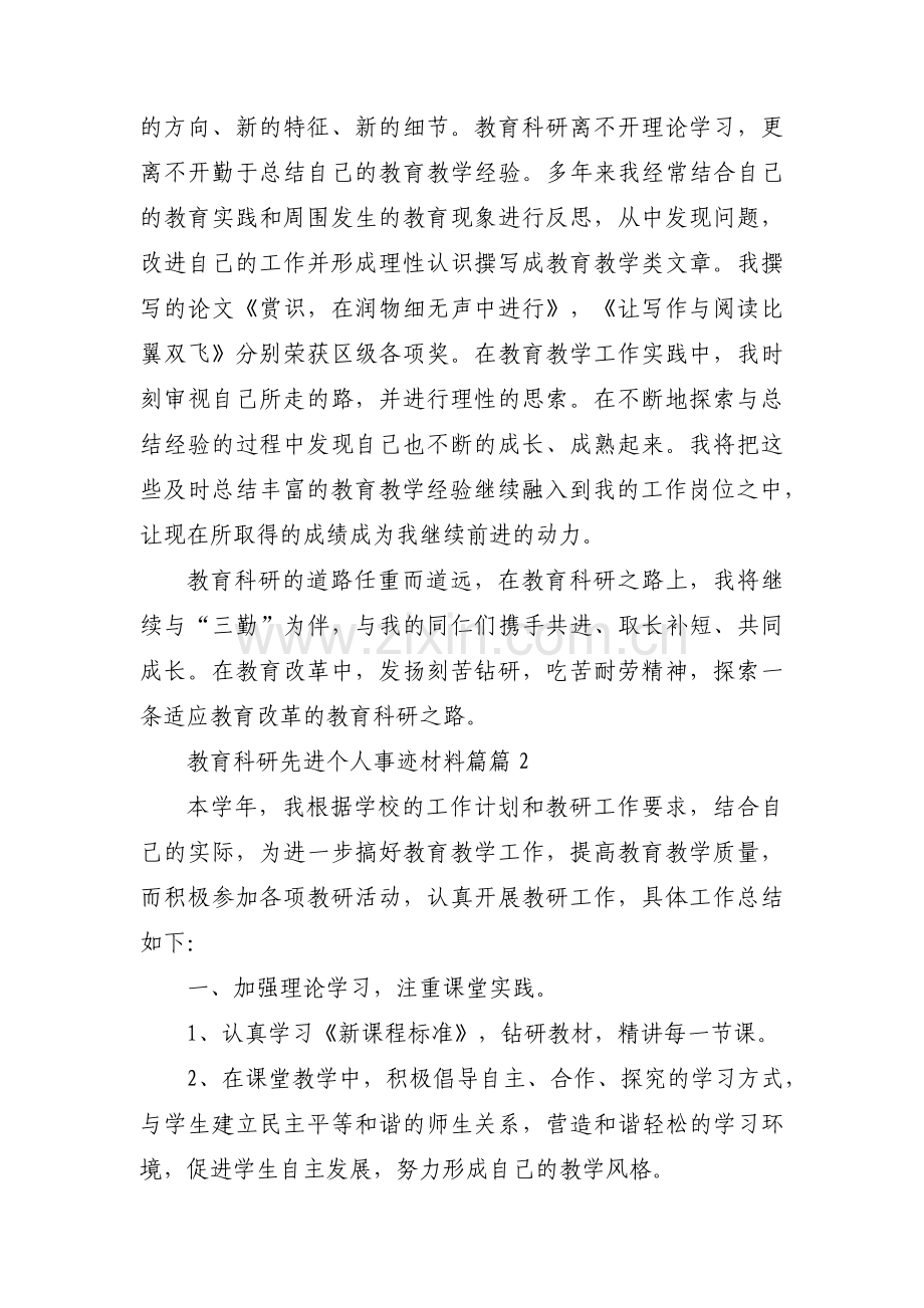 教育科研先进个人事迹材料篇范文八篇.pdf_第3页