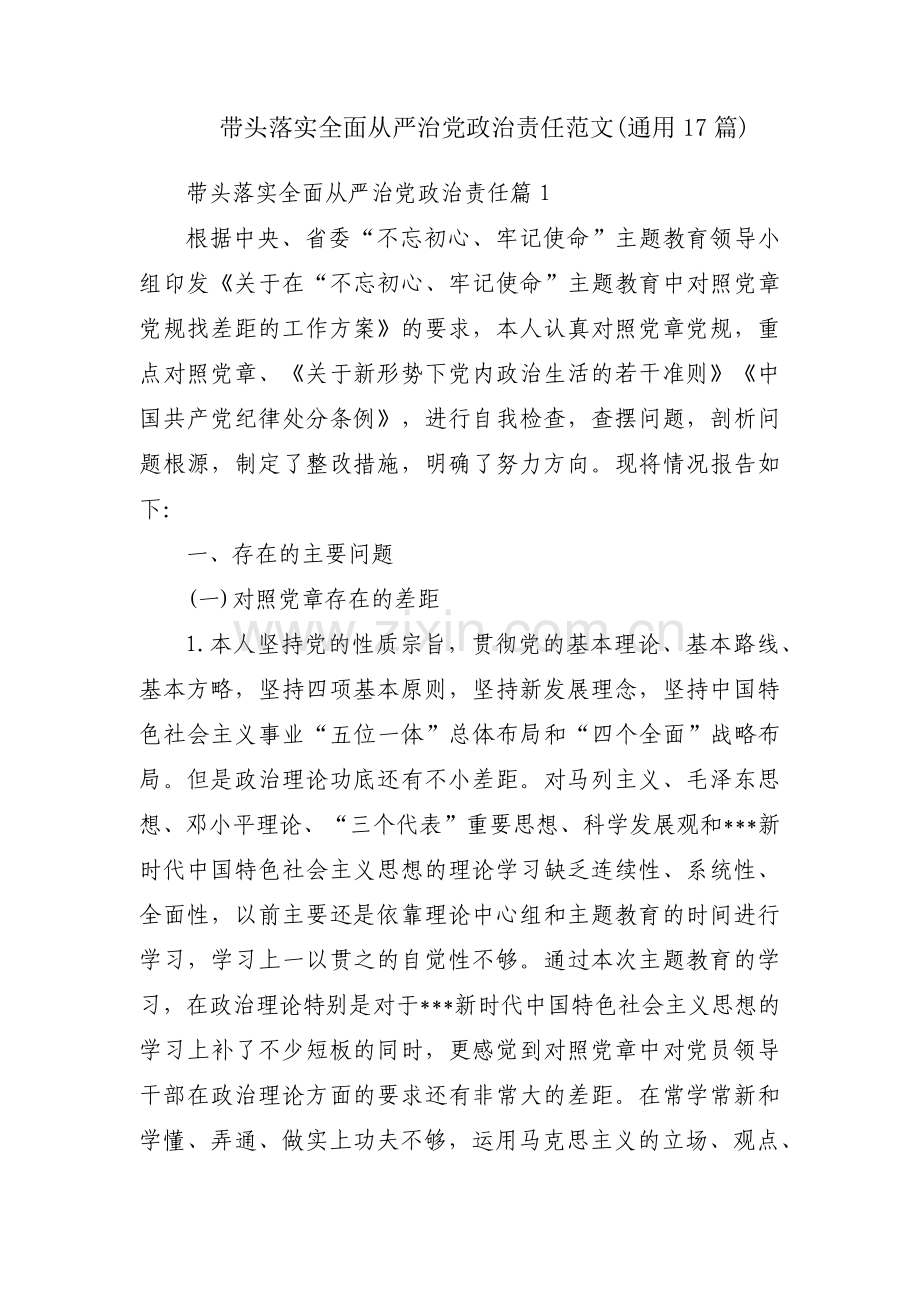 带头落实全面从严治党政治责任范文(通用17篇).pdf_第1页