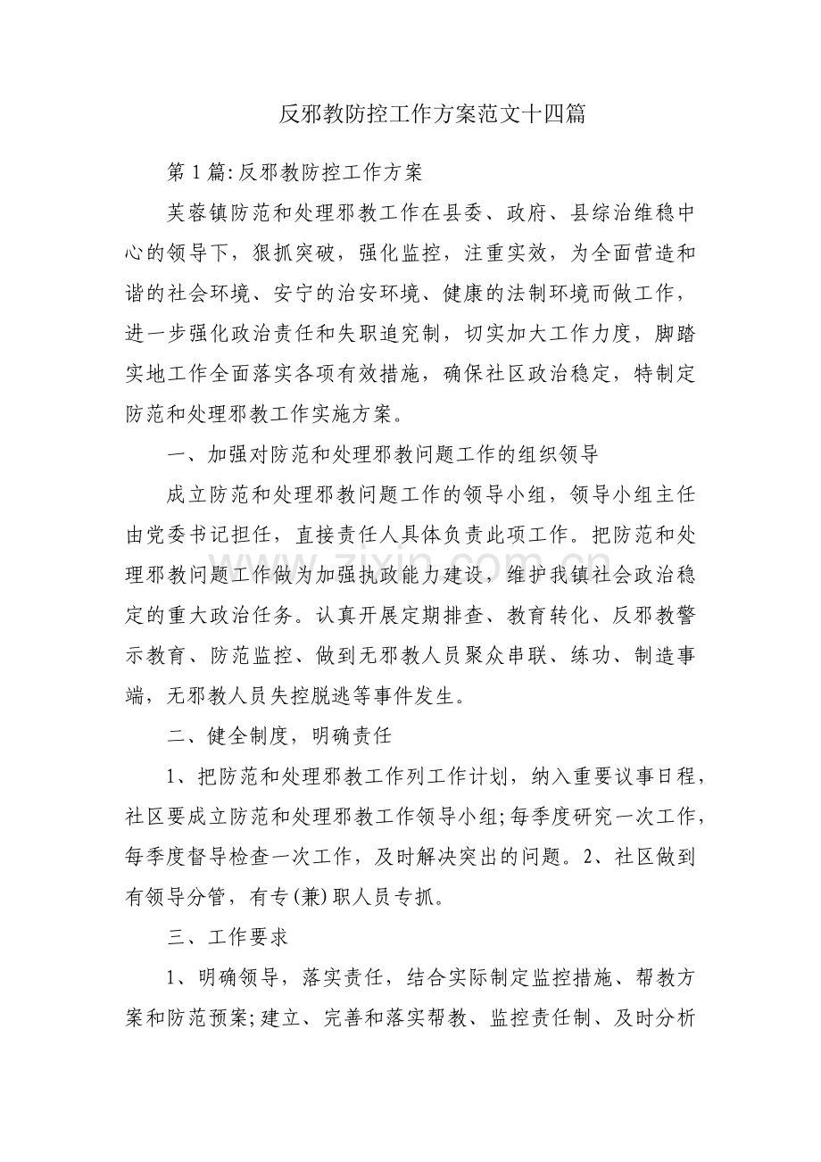 反邪教防控工作方案范文十四篇.pdf_第1页