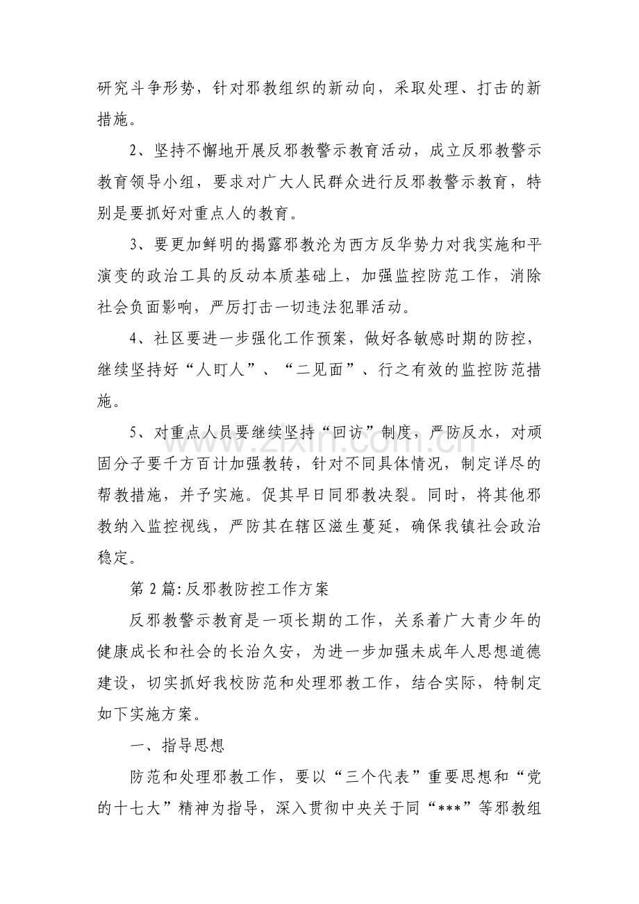 反邪教防控工作方案范文十四篇.pdf_第2页