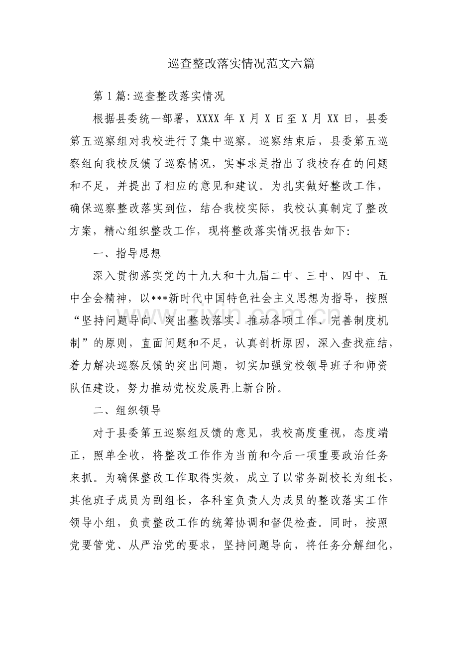 巡查整改落实情况范文六篇.pdf_第1页