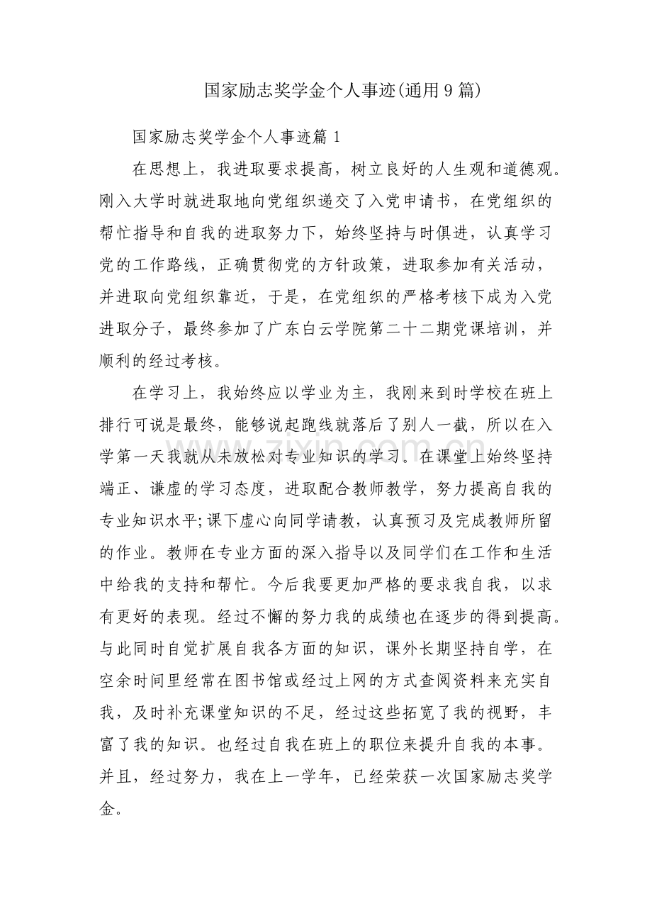 国家励志奖学金个人事迹(通用9篇).pdf_第1页