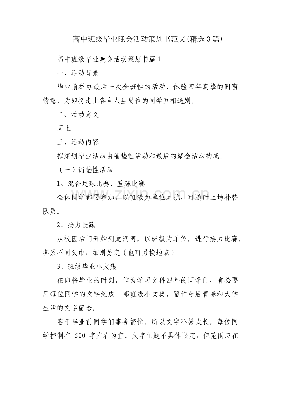 高中班级毕业晚会活动策划书范文(3篇).pdf_第1页