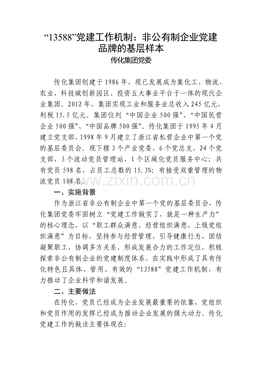 非公有制企业党建品牌基层样本.doc_第1页