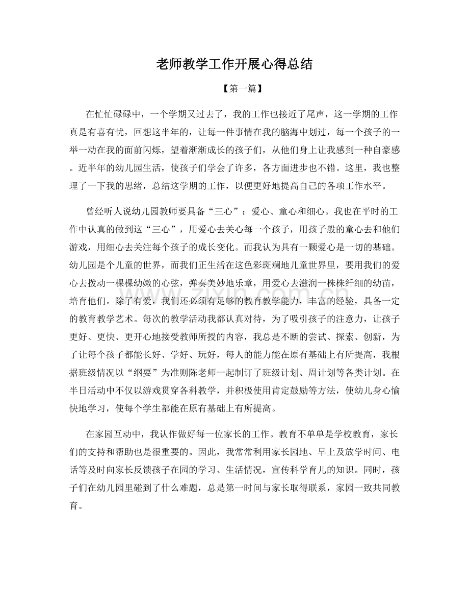 老师教学工作开展心得总结.docx_第1页