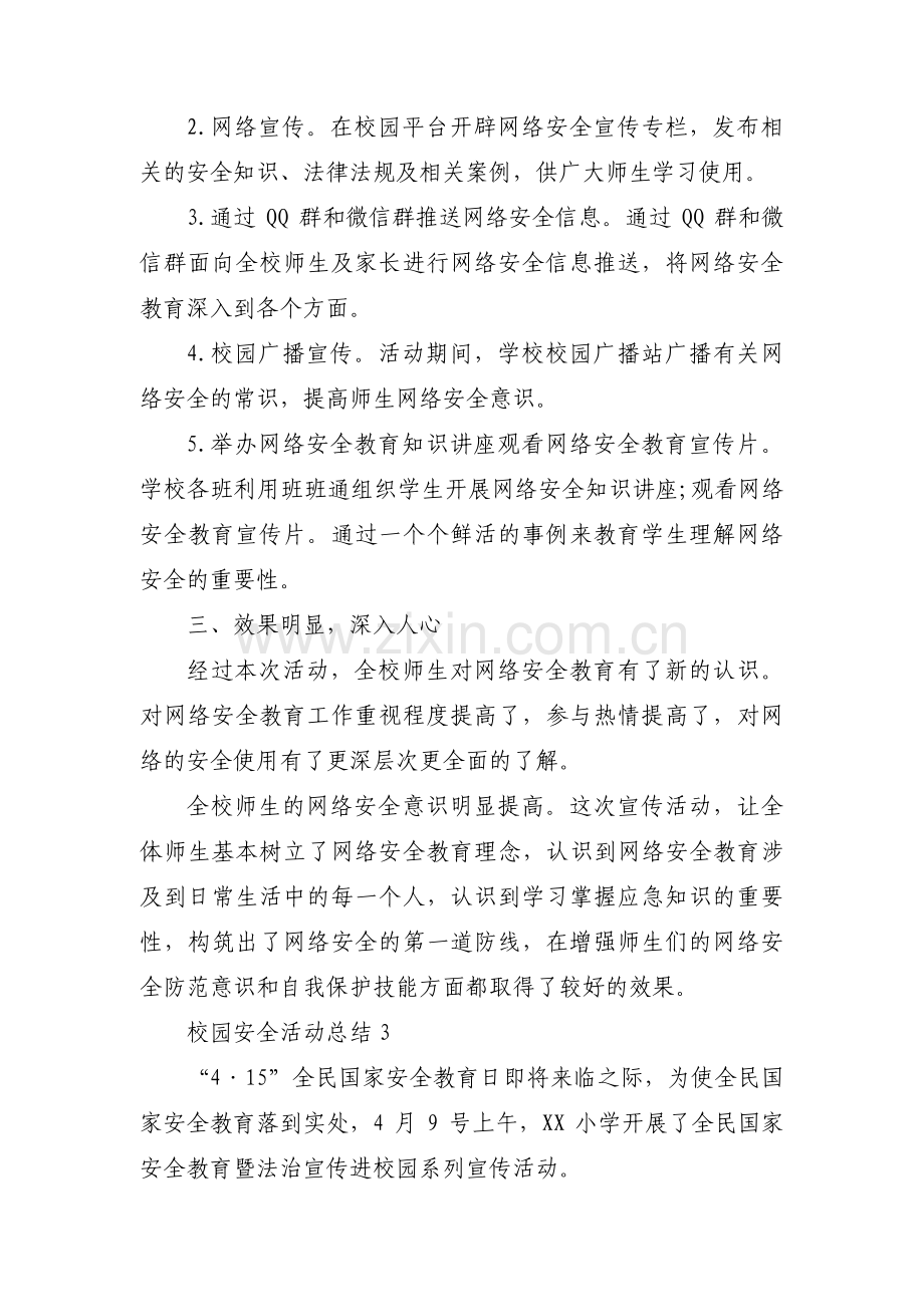 校园安全活动总结集合6篇.pdf_第3页