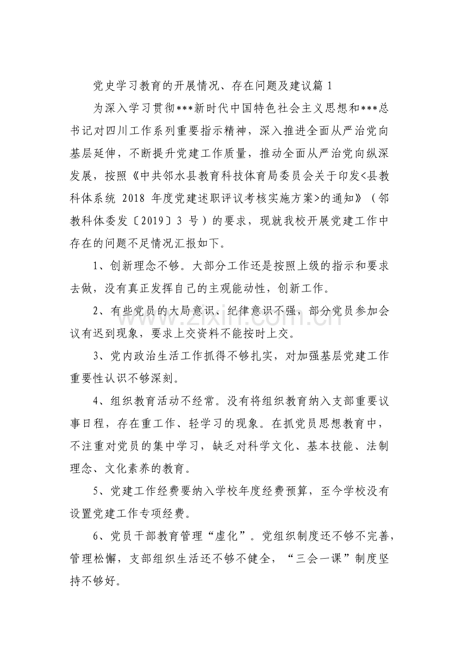 党史学习教育的开展情况、存在问题及建议十六篇.pdf_第1页