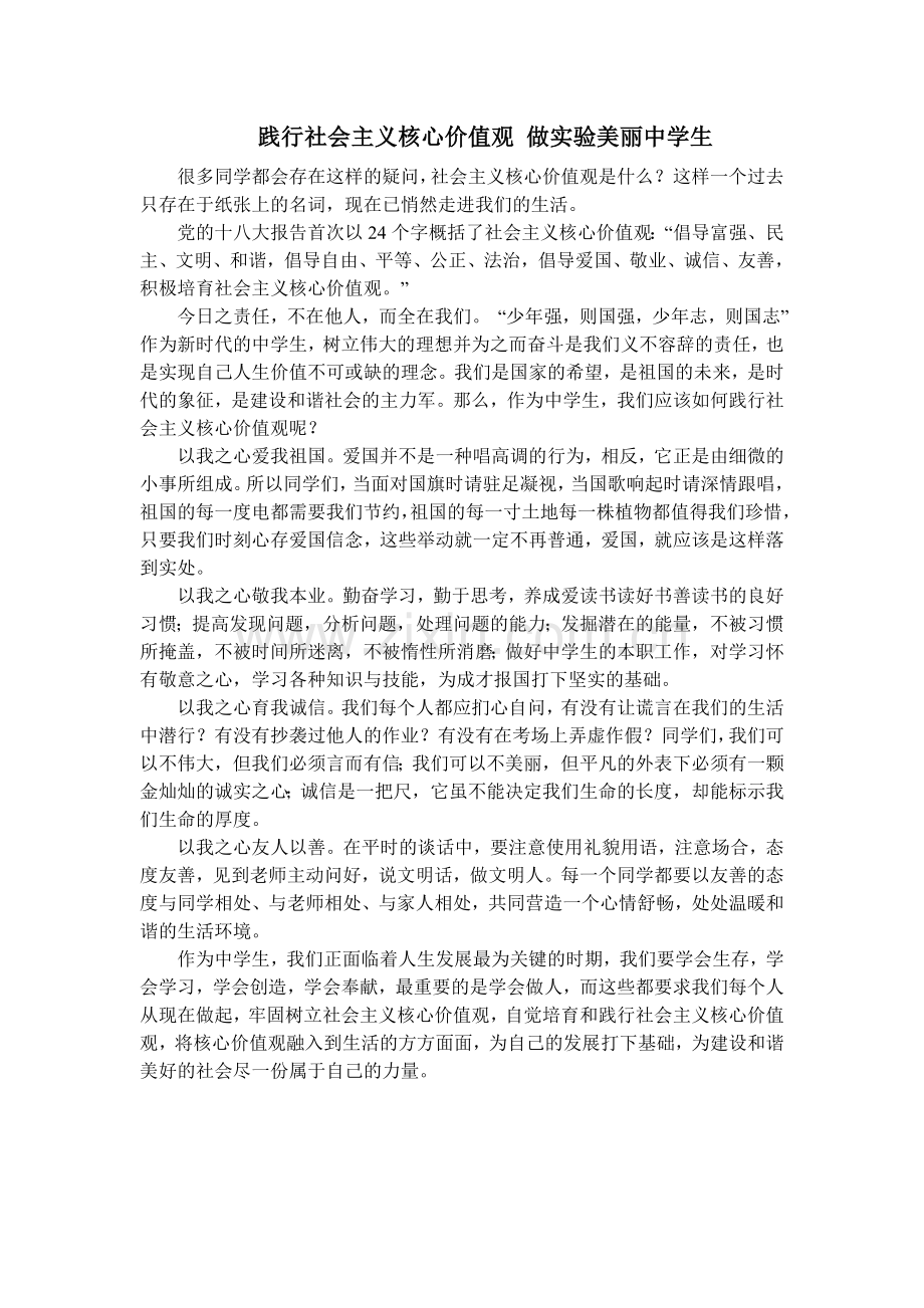 践行社会主义核心价值观做实验美丽中学生.doc_第1页