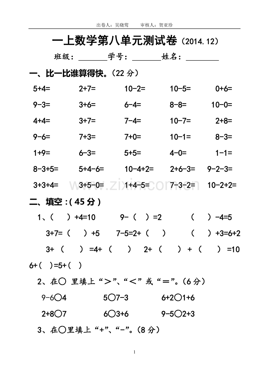 一上数学第八单元测试卷新.doc_第1页