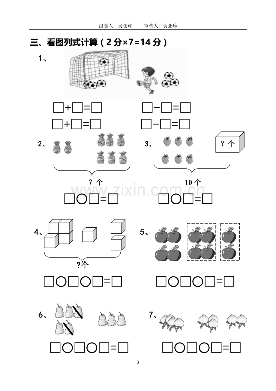 一上数学第八单元测试卷新.doc_第3页