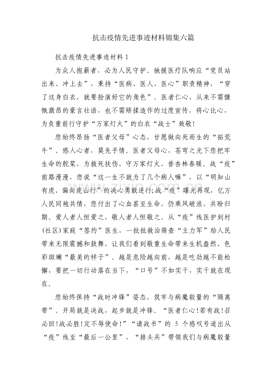 抗击疫情先进事迹材料锦集六篇.pdf_第1页