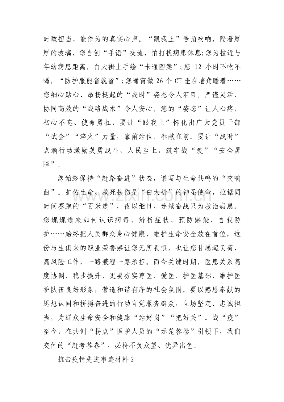 抗击疫情先进事迹材料锦集六篇.pdf_第2页