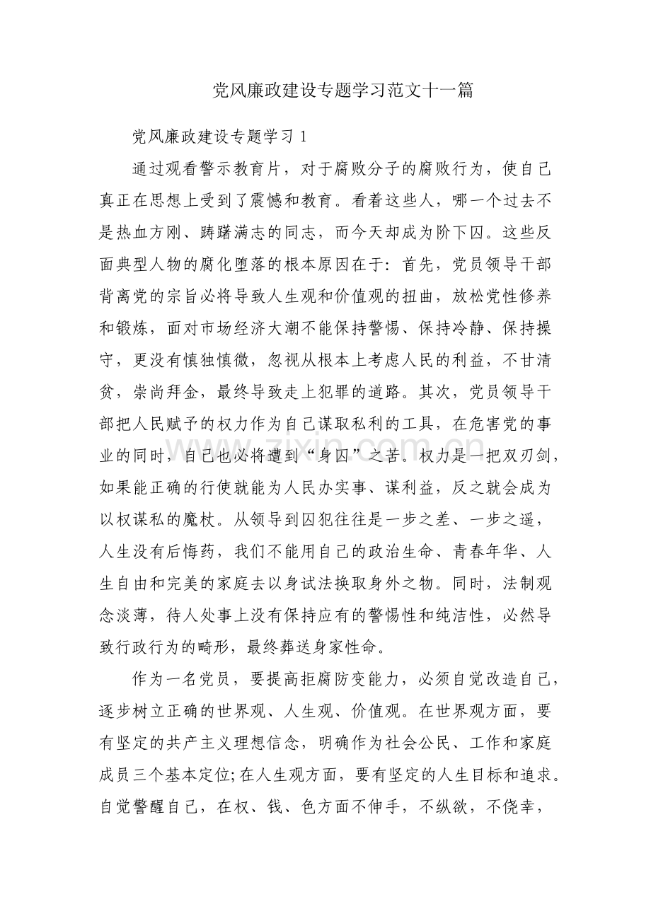 党风廉政建设专题学习范文十一篇.pdf_第1页