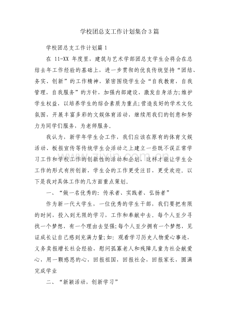 学校团总支工作计划集合3篇.pdf_第1页