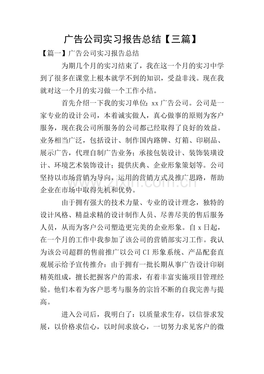 广告公司实习报告总结【三篇】.doc_第1页