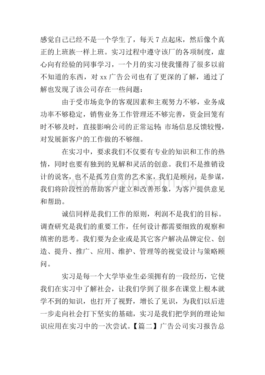 广告公司实习报告总结【三篇】.doc_第3页