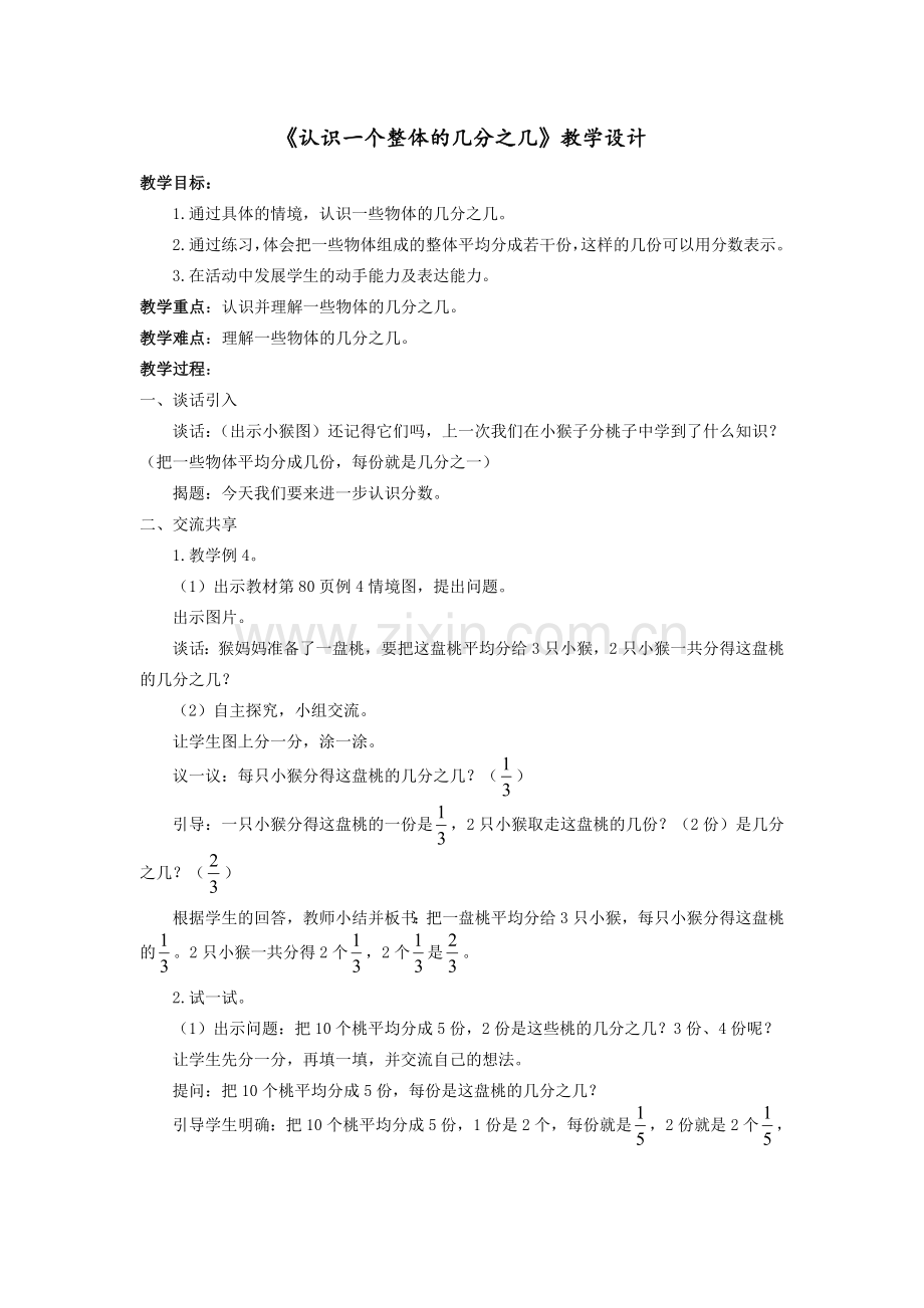 《认识一个整体的几分之几》教学设计.doc_第1页