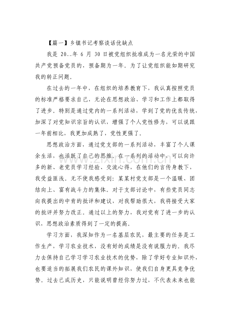 乡镇书记考察谈话优缺点范文三篇.pdf_第1页