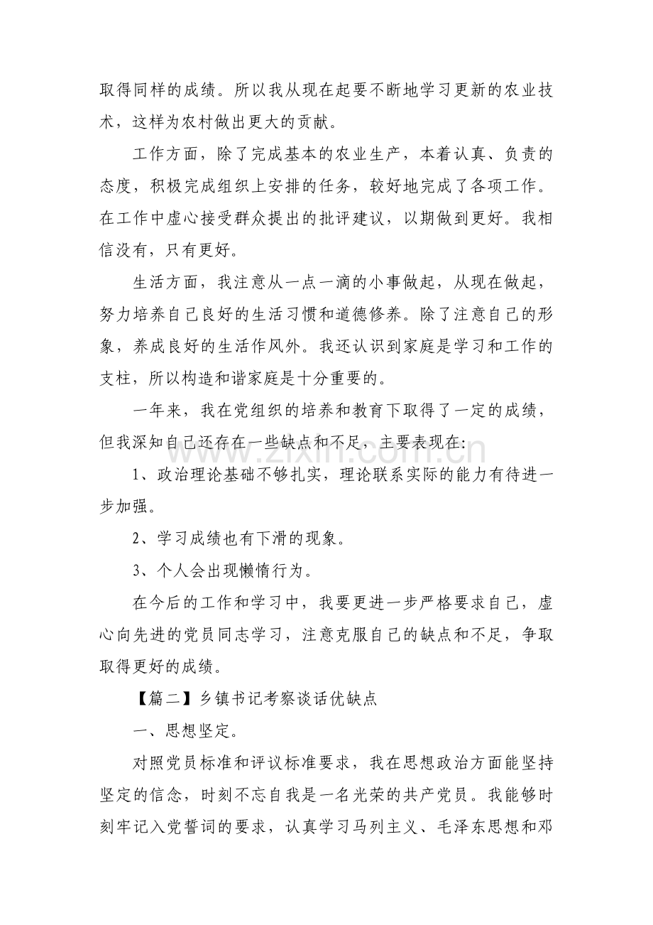 乡镇书记考察谈话优缺点范文三篇.pdf_第2页