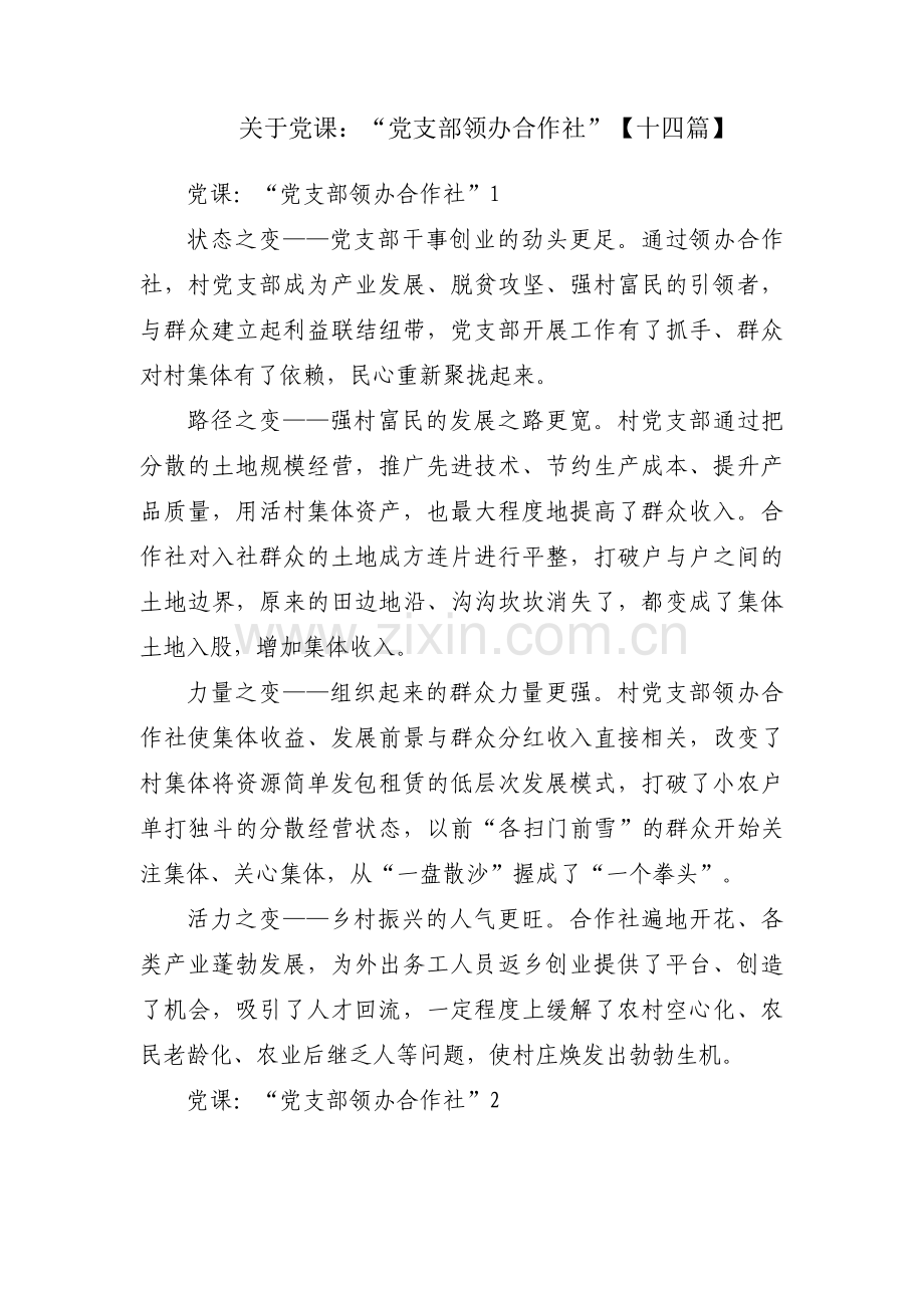 关于党课：“党支部领办合作社”【十四篇】.pdf_第1页