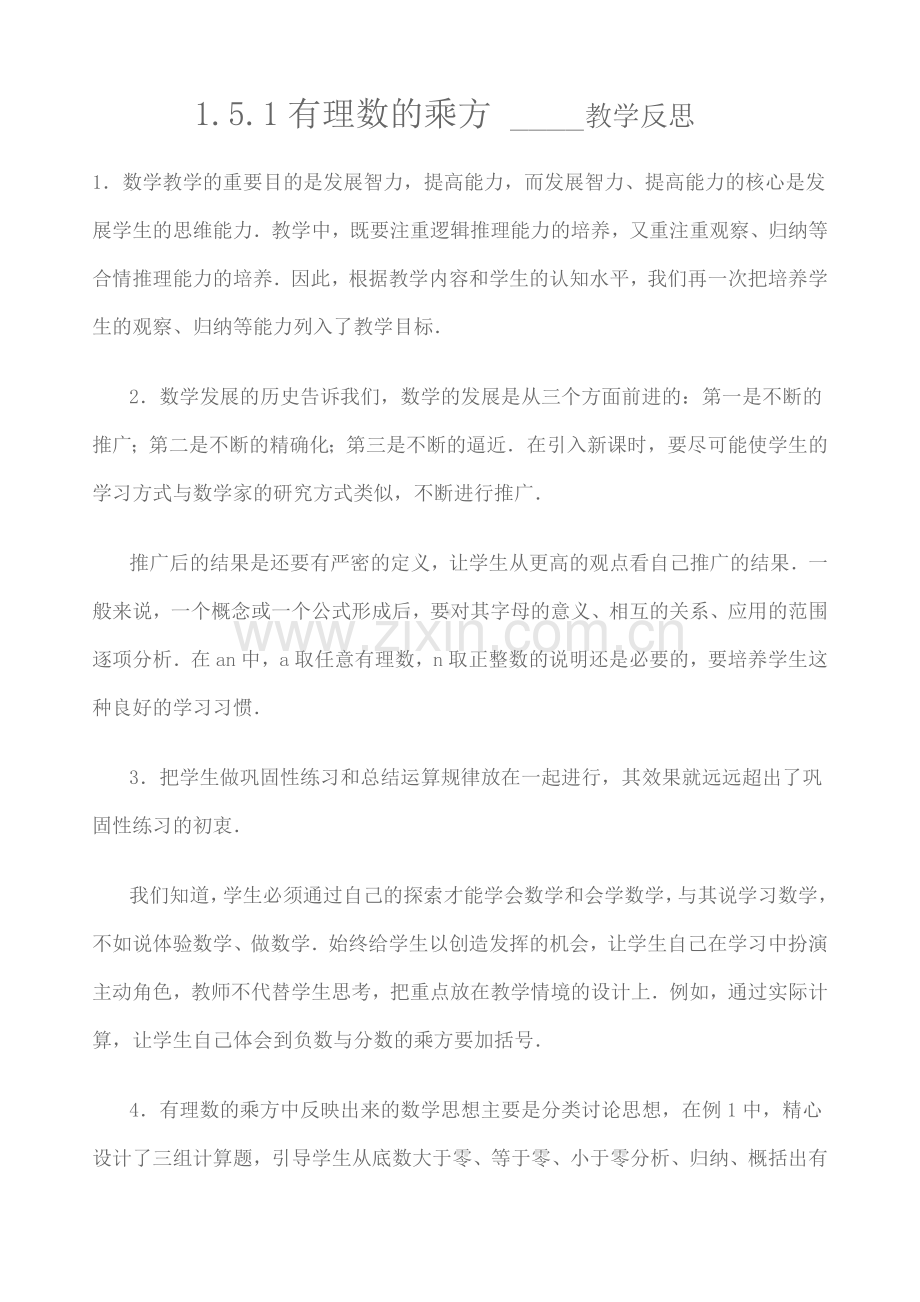 有理数的乘方---教学反思.doc_第1页