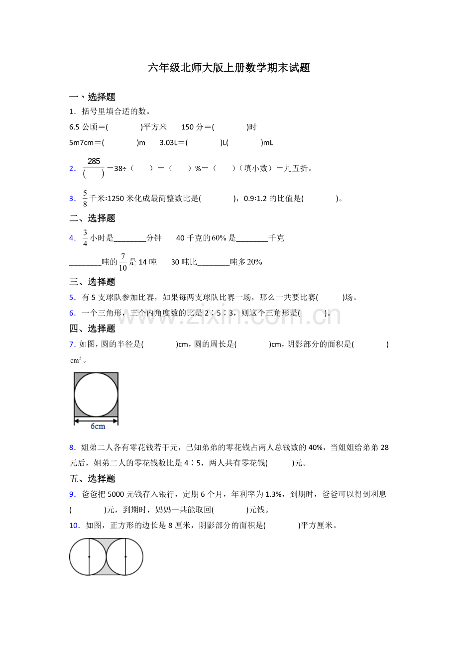 北京市海淀区实验小学北师大版数学六年级上册期末试题测试题及答案.doc_第1页