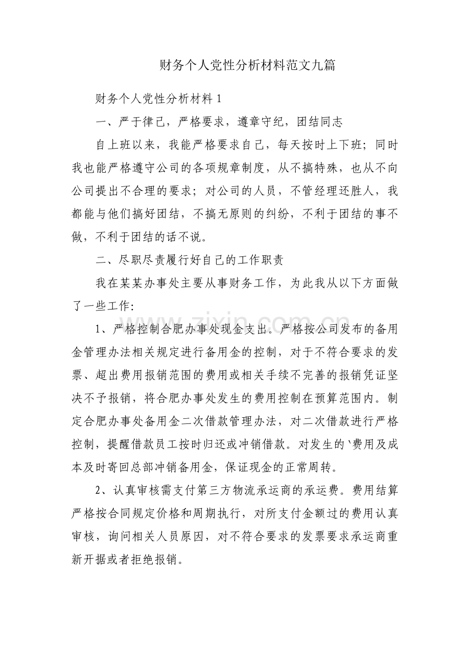 财务个人党性分析材料范文九篇.pdf_第1页