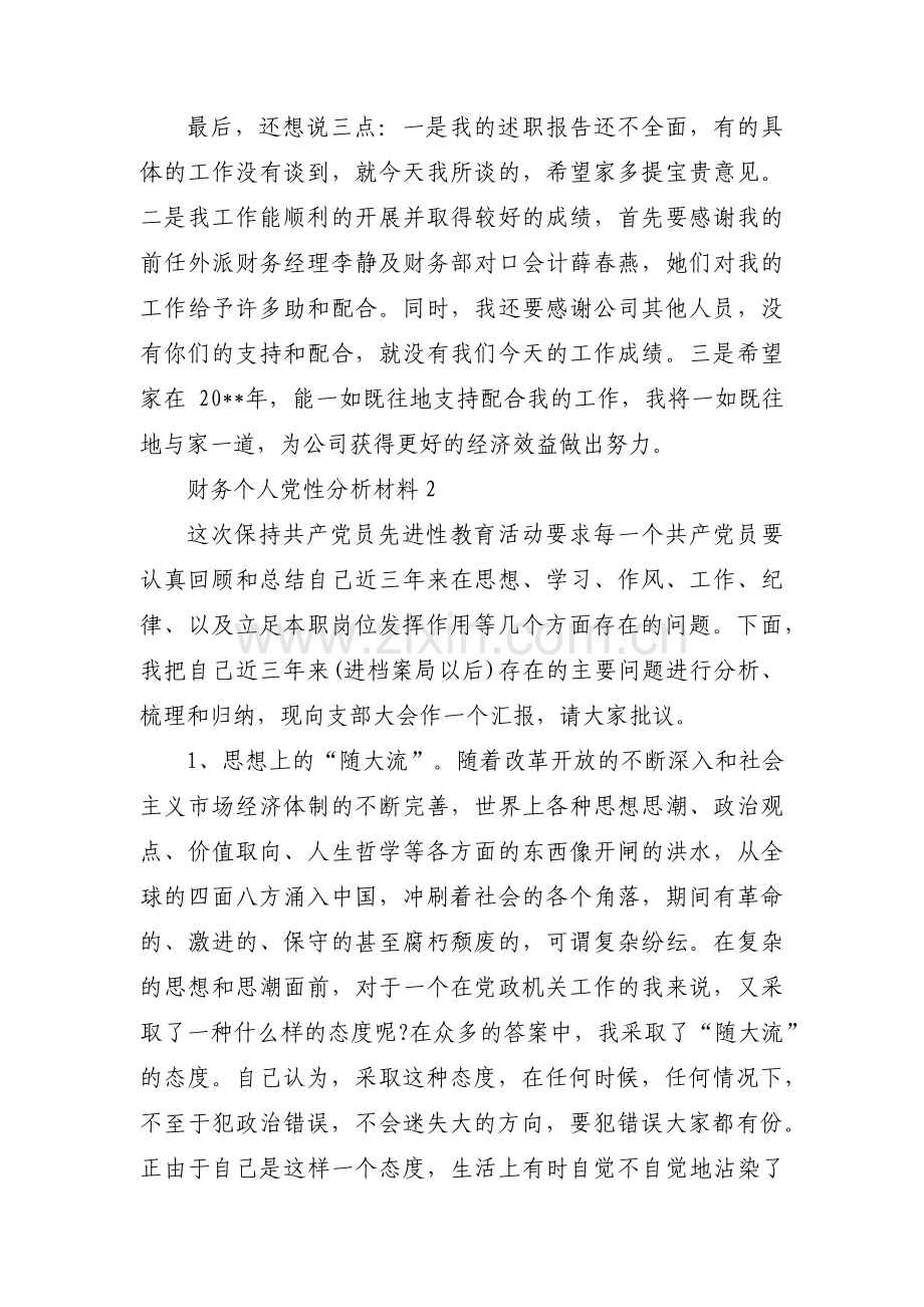 财务个人党性分析材料范文九篇.pdf_第3页