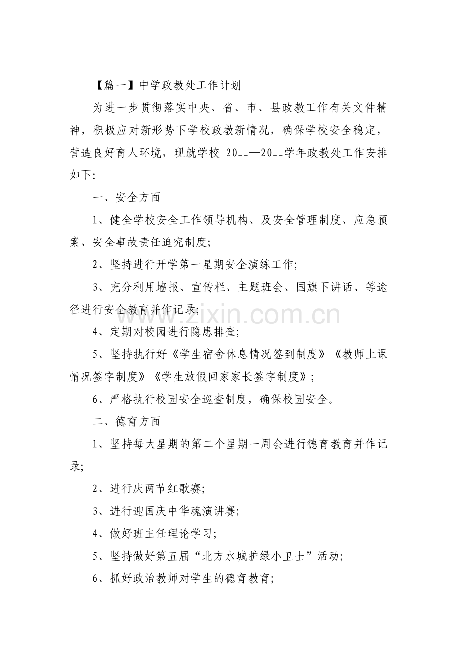 中学政教处工作计划【汇编五篇】.pdf_第1页