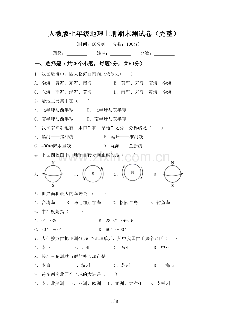 人教版七年级地理上册期末测试卷.doc_第1页