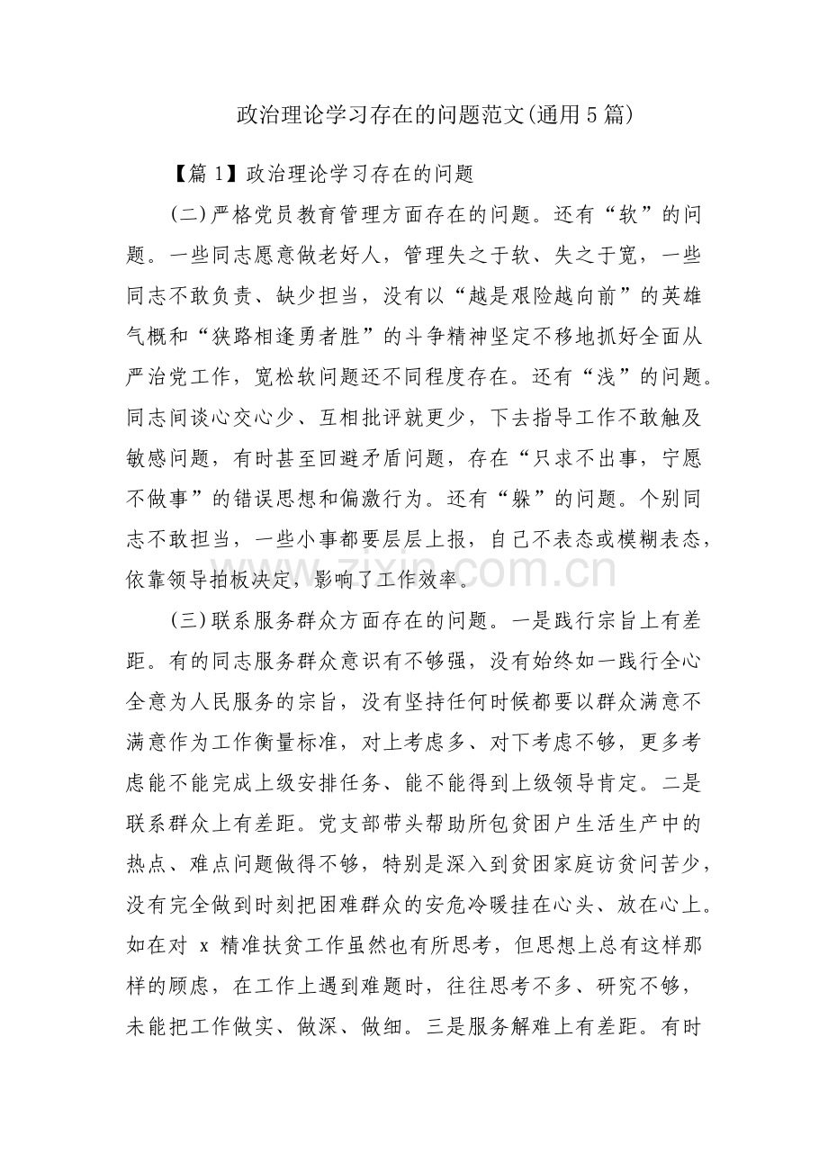 政治理论学习存在的问题范文(通用5篇).pdf_第1页