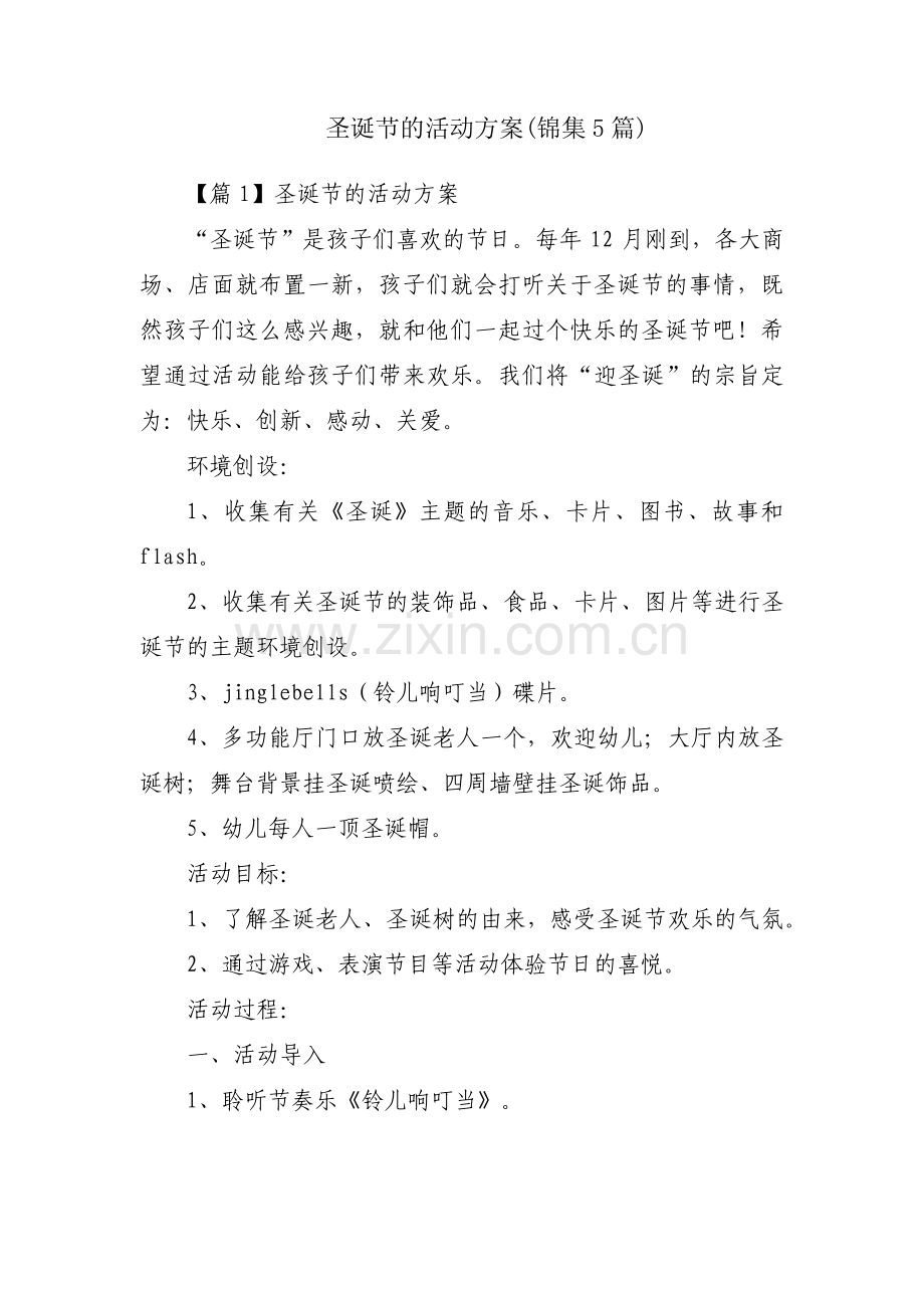 圣诞节的活动方案(锦集5篇).pdf_第1页