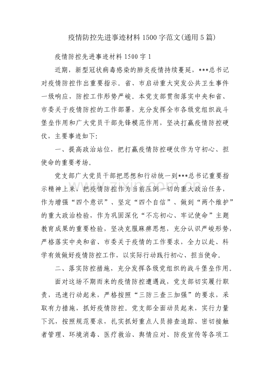 疫情防控先进事迹材料1500字范文(通用5篇).pdf_第1页