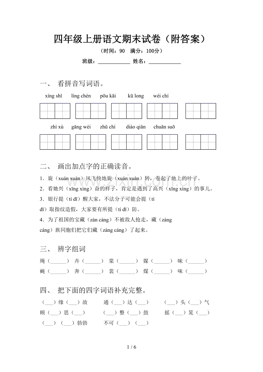 四年级上册语文期末试卷(附答案).doc_第1页