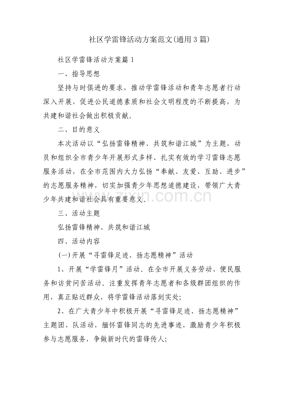 社区学雷锋活动方案范文(通用3篇).pdf_第1页