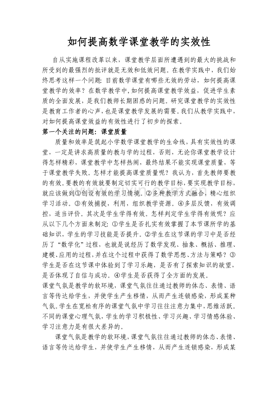 数学课堂教学的实效性.doc_第1页