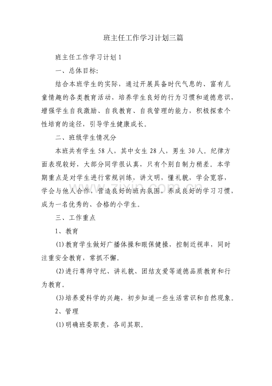 班主任工作学习计划三篇.pdf_第1页