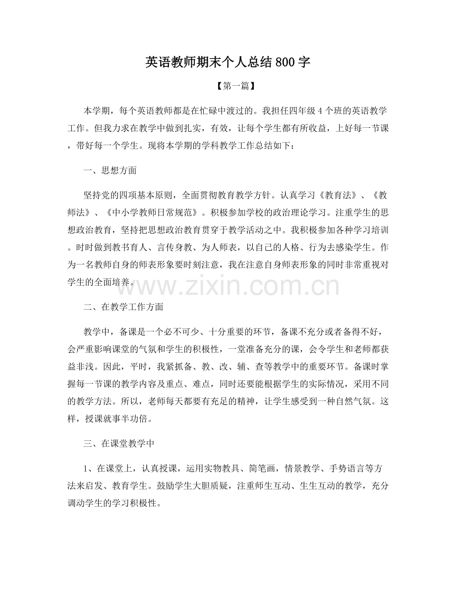 英语教师期末个人总结800字.docx_第1页