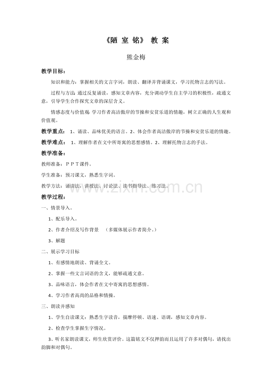 陋室铭教案.docx_第1页