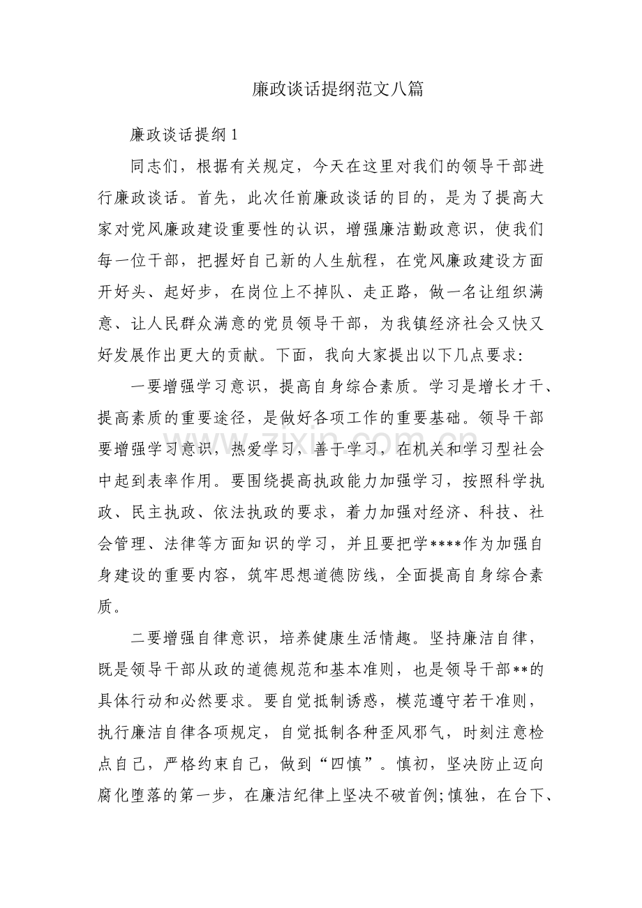 廉政谈话提纲范文八篇.pdf_第1页