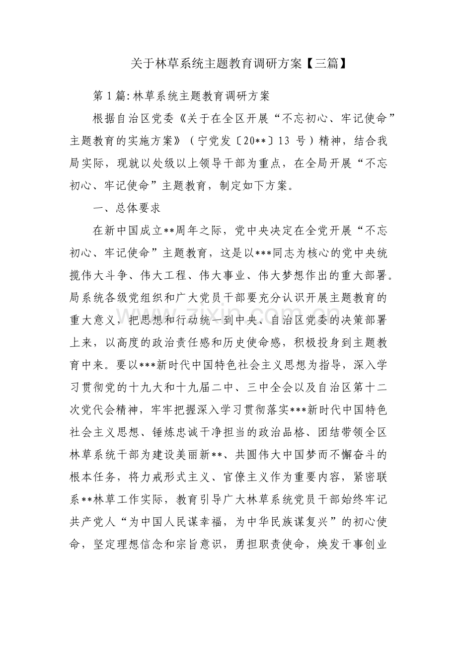 关于林草系统主题教育调研方案【三篇】.pdf_第1页