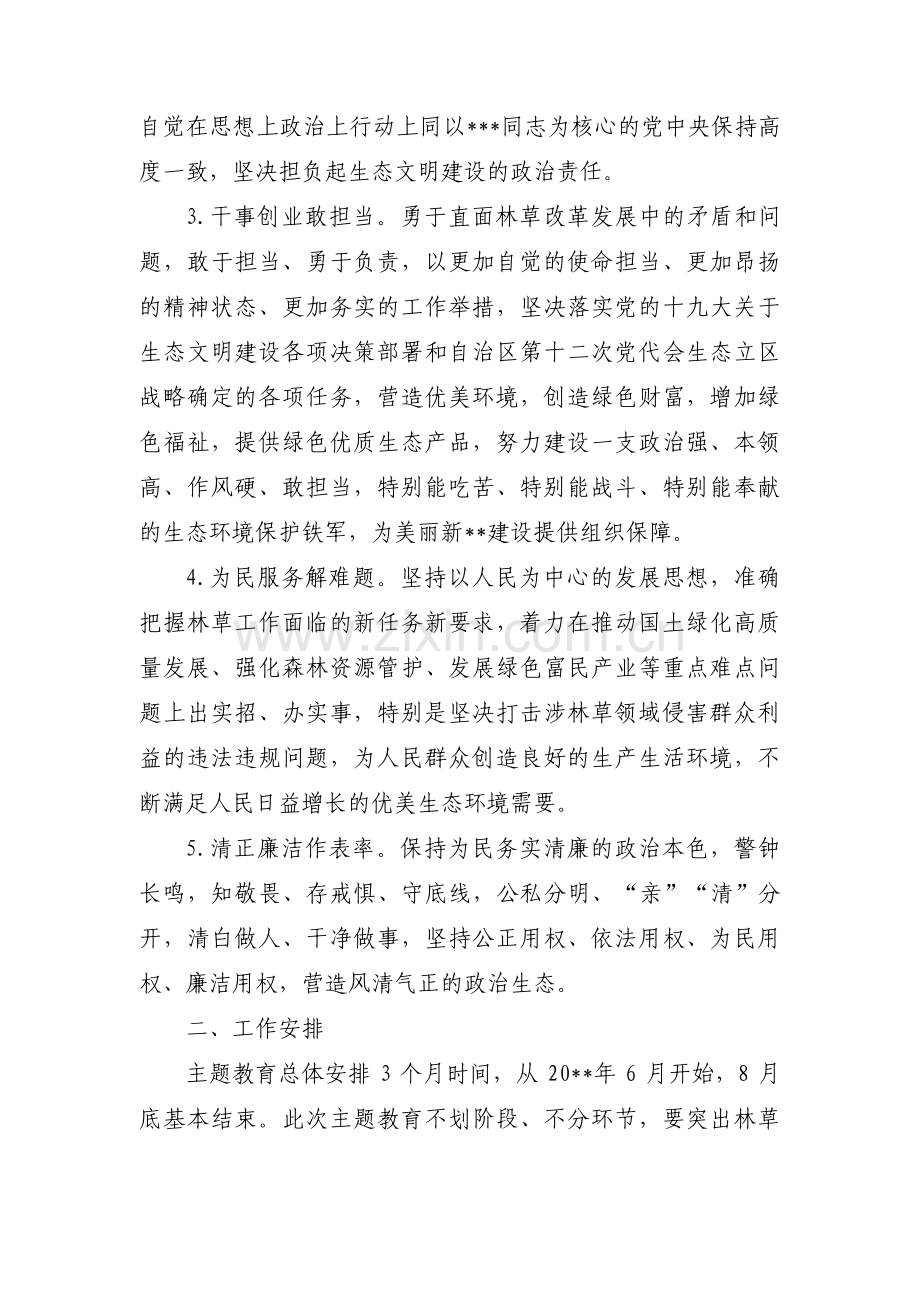 关于林草系统主题教育调研方案【三篇】.pdf_第3页