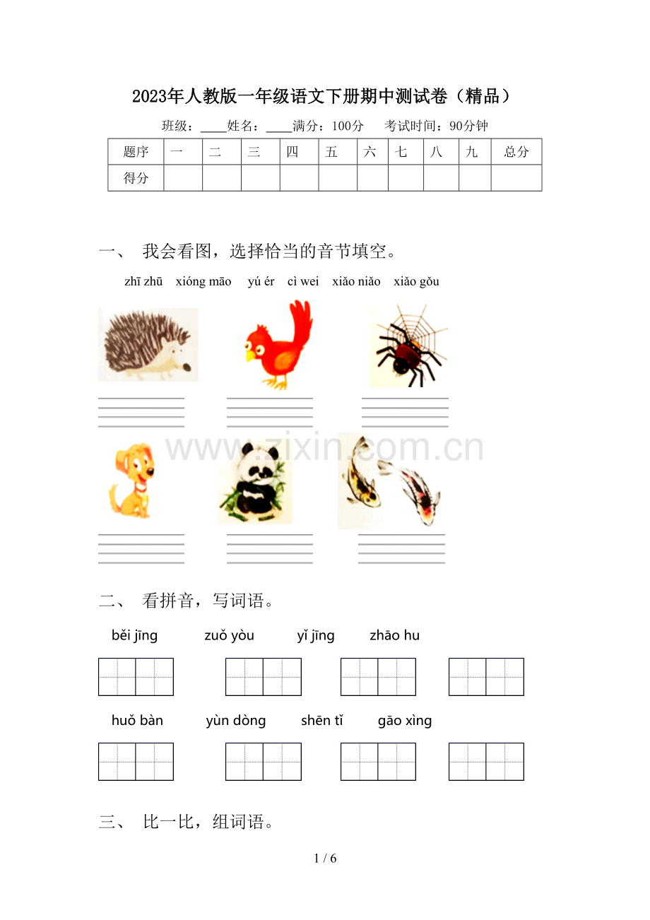 2023年人教版一年级语文下册期中测试卷.doc_第1页