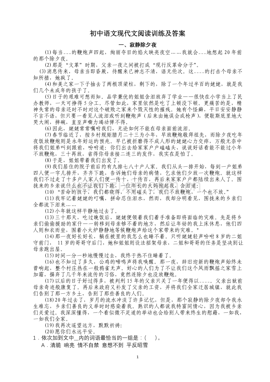 人教版初中语文现代文阅读训练附答案.doc_第1页