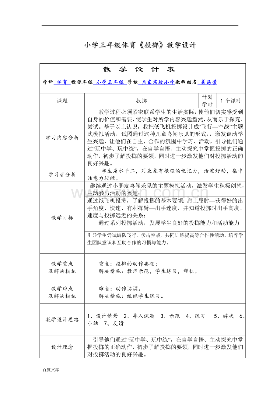 小学三年级体育《投掷》教学设计.doc_第1页