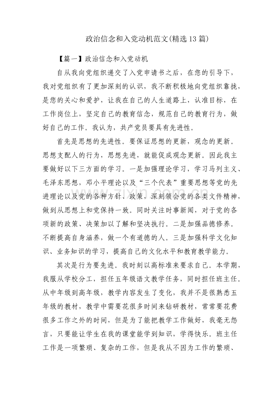 政治信念和入党动机范文(13篇).pdf_第1页