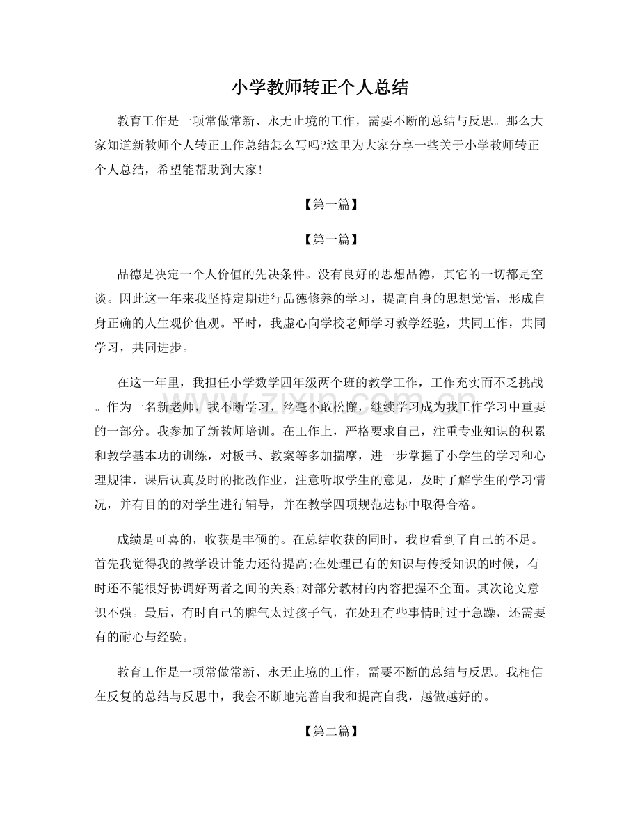 小学教师转正个人总结.docx_第1页