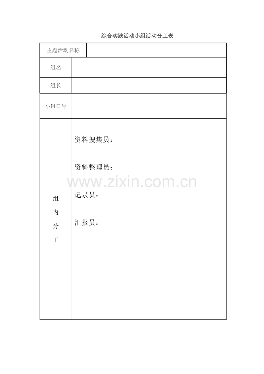 综合实践活动小组活动分工表.doc_第1页