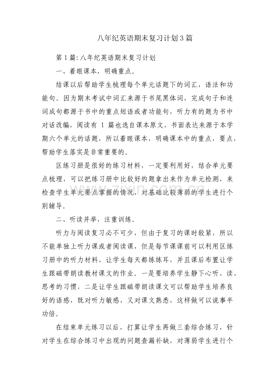 八年纪英语期末复习计划3篇.pdf_第1页