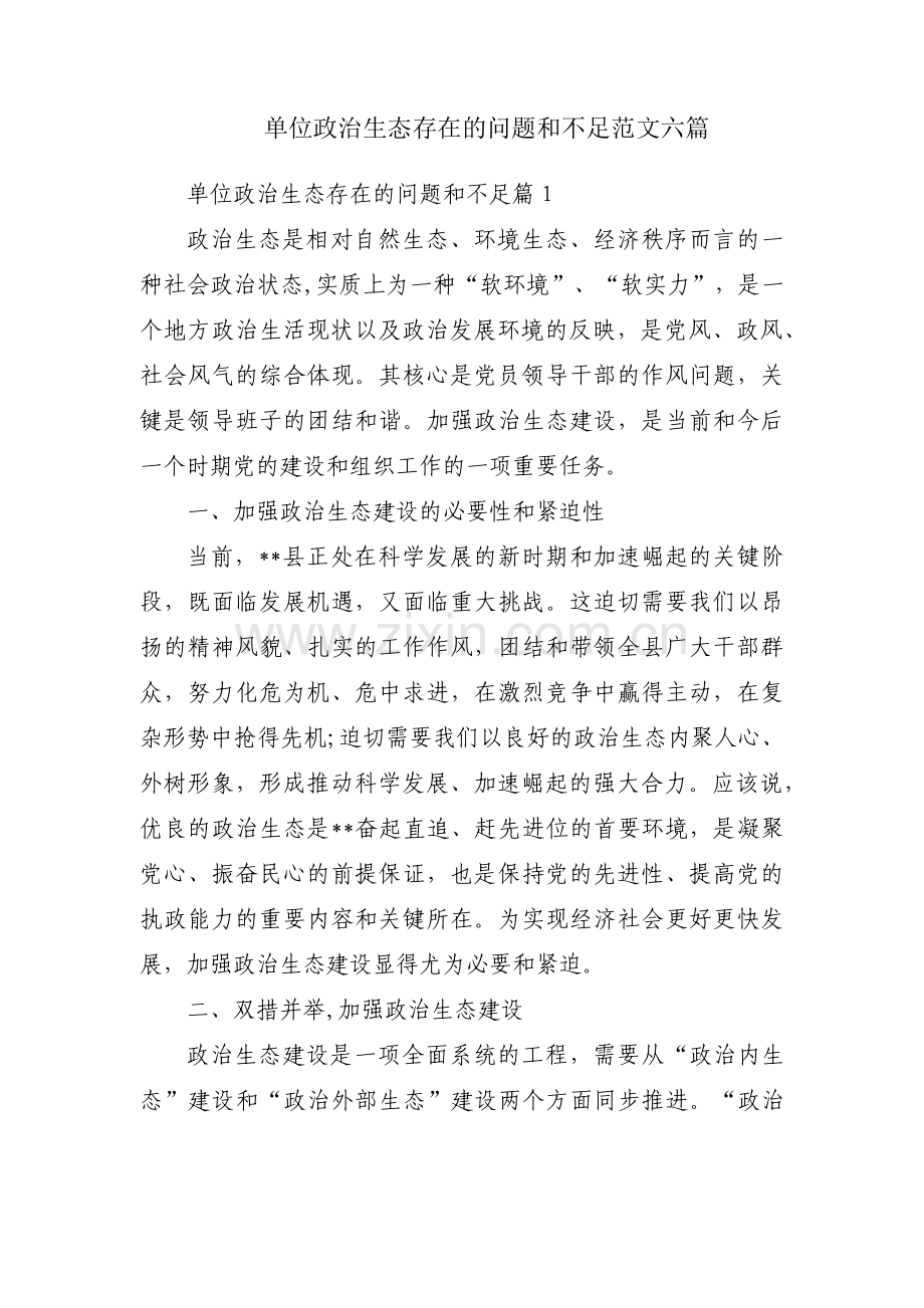 单位政治生态存在的问题和不足范文六篇.pdf_第1页